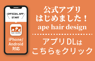 釧路市の美容室 エイプヘアデザインの公式アプリはこちらからクリック